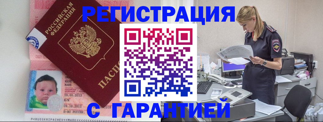 прописка регистрация в Лабинске